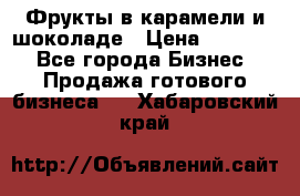 Фрукты в карамели и шоколаде › Цена ­ 50 000 - Все города Бизнес » Продажа готового бизнеса   . Хабаровский край